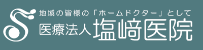 応援_塩﨑医院